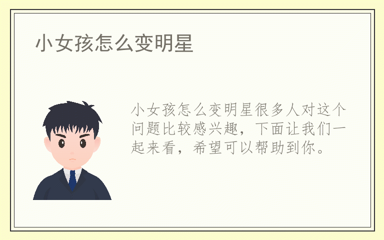 小女孩怎么变明星