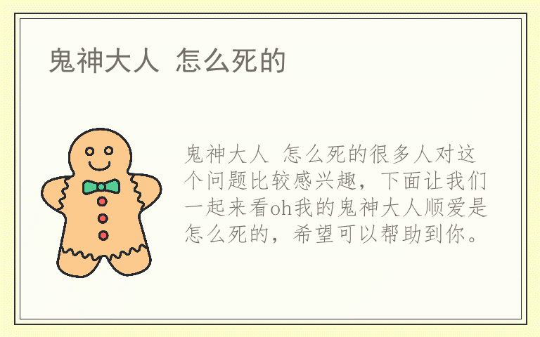 鬼神大人 怎么死的