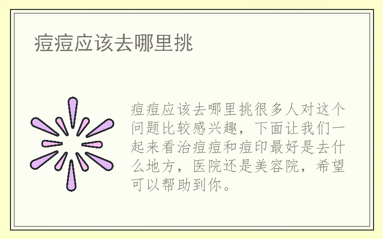 痘痘应该去哪里挑