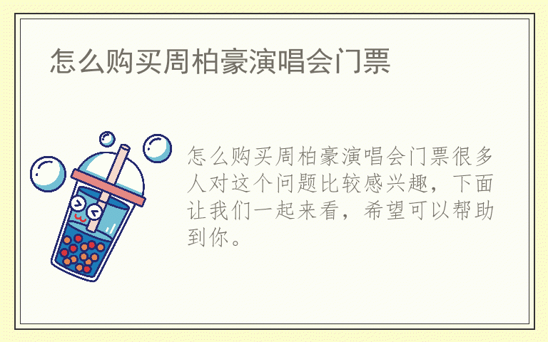 怎么购买周柏豪演唱会门票