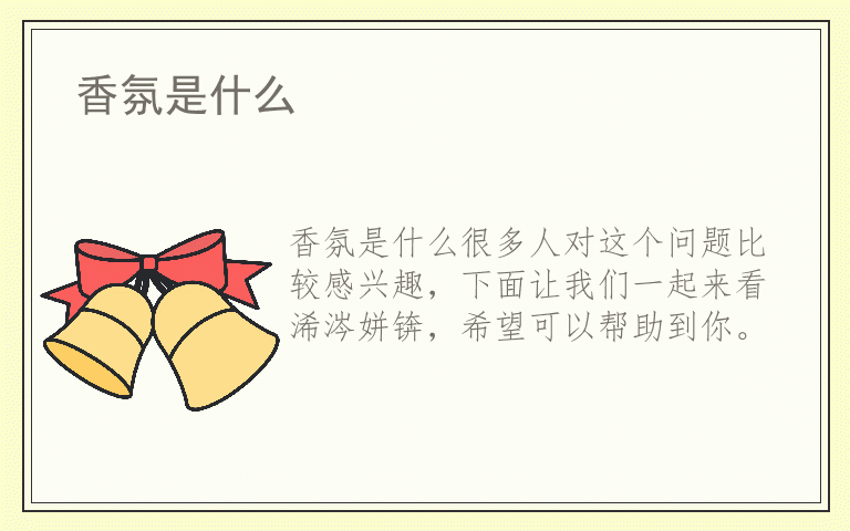 香氛是什么