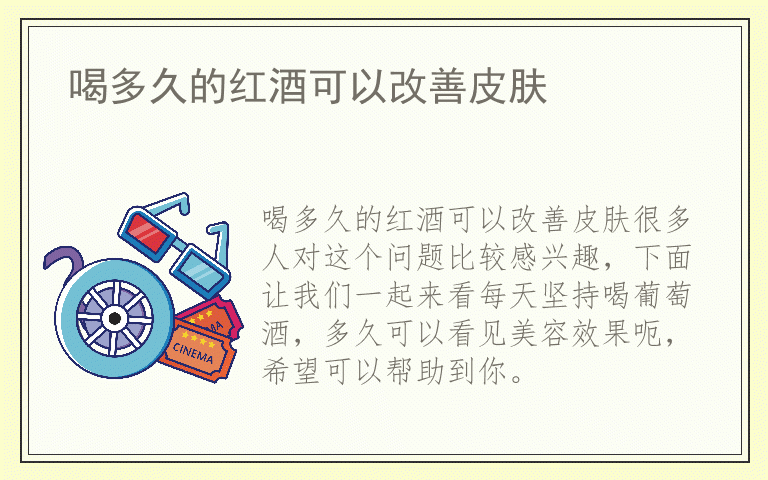 喝多久的红酒可以改善皮肤