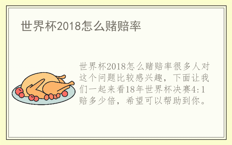 世界杯2018怎么赌赔率