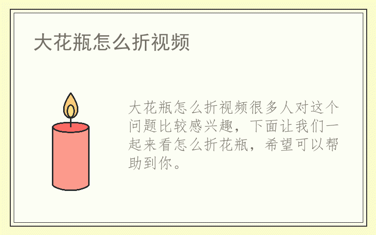 大花瓶怎么折视频