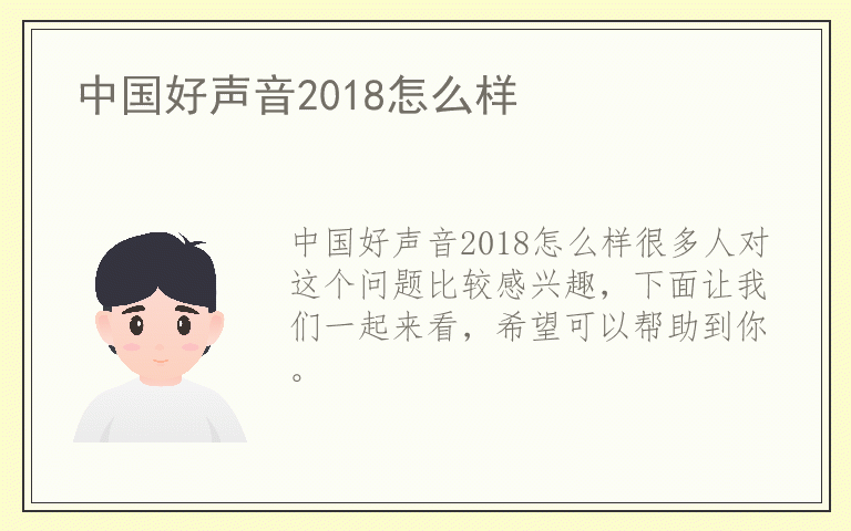 中国好声音2018怎么样
