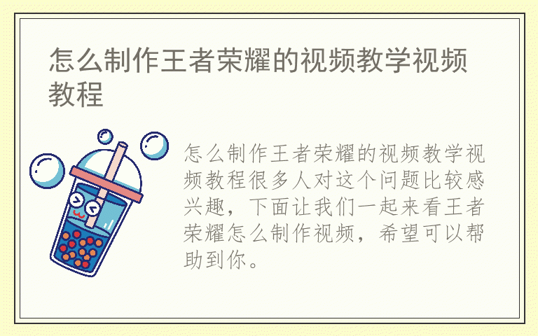 怎么制作王者荣耀的视频教学视频教程