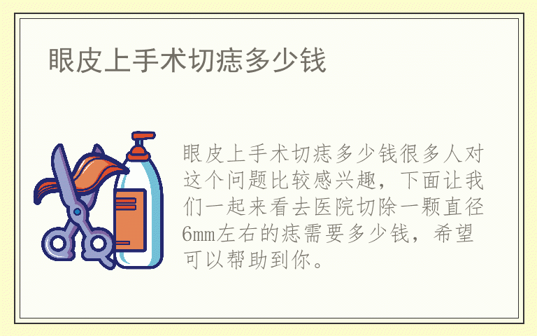 眼皮上手术切痣多少钱