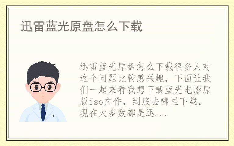 迅雷蓝光原盘怎么下载