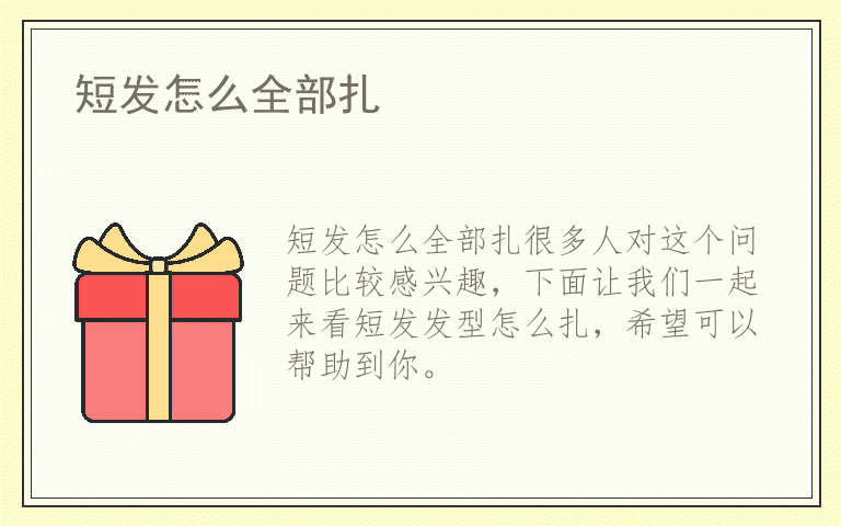 短发怎么全部扎