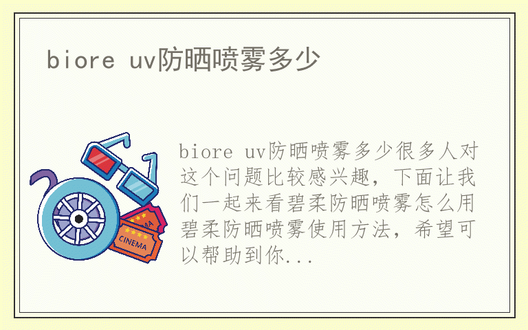 biore uv防晒喷雾多少