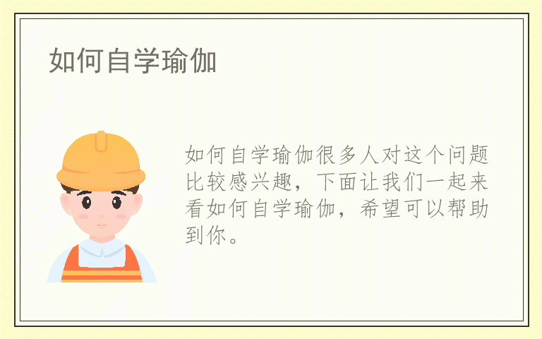 如何自学瑜伽