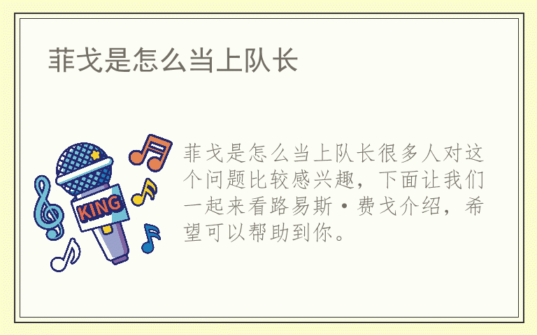 菲戈是怎么当上队长