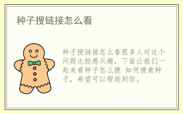 种子搜链接怎么看