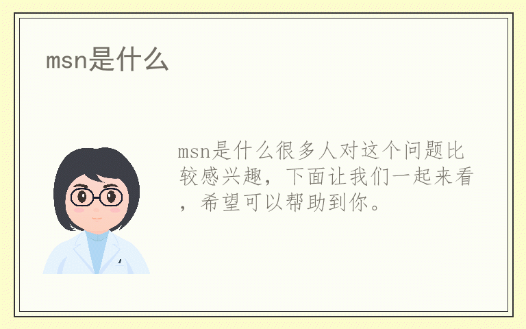 msn是什么