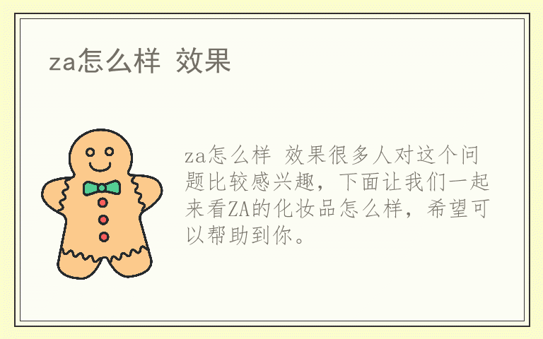 za怎么样 效果