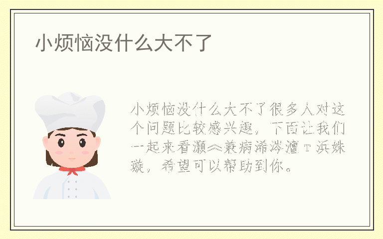 小烦恼没什么大不了