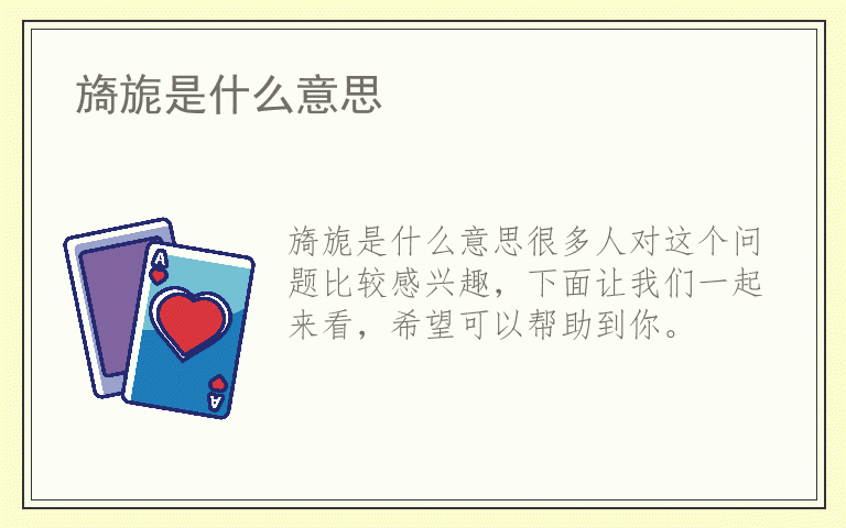 旖旎是什么意思