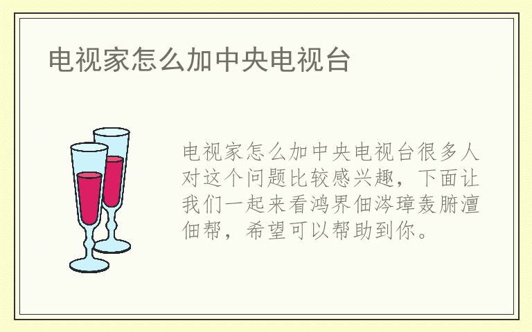 电视家怎么加中央电视台