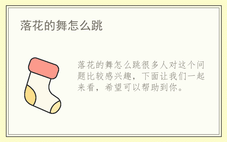 落花的舞怎么跳