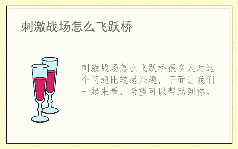 刺激战场怎么飞跃桥