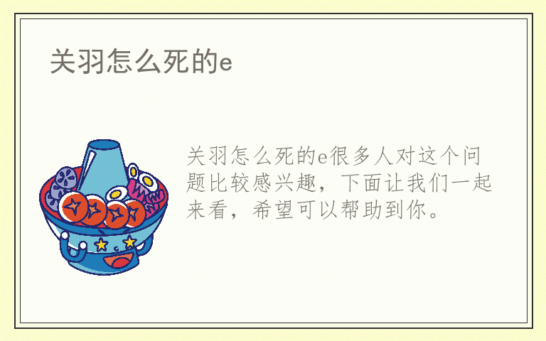 关羽怎么死的e