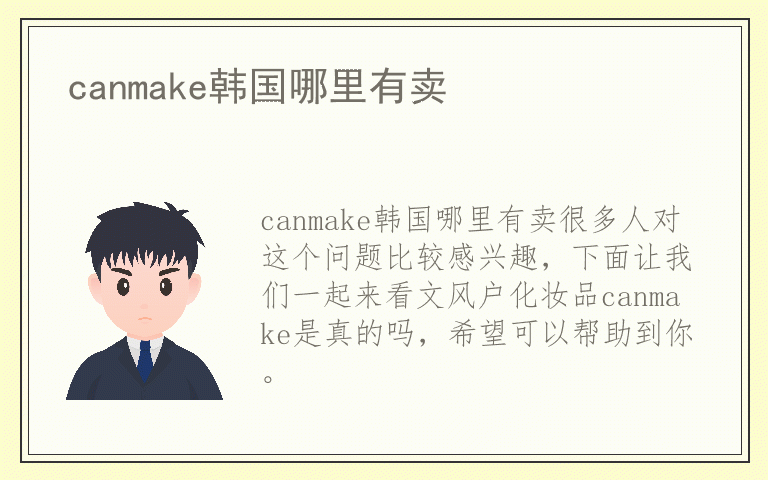 canmake韩国哪里有卖