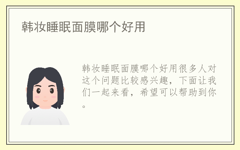 韩妆睡眠面膜哪个好用