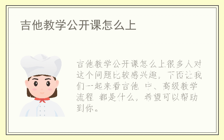 吉他教学公开课怎么上