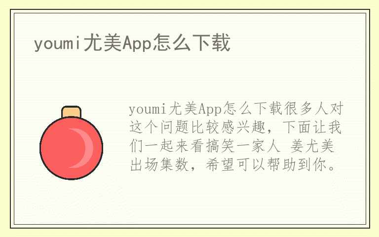 youmi尤美App怎么下载
