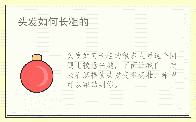 头发如何长粗的