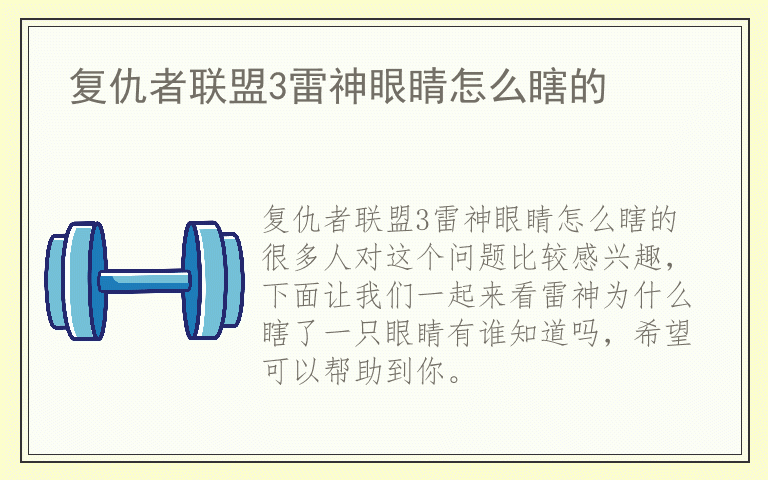 复仇者联盟3雷神眼睛怎么瞎的