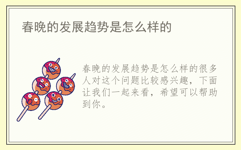 春晚的发展趋势是怎么样的
