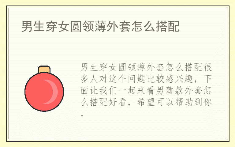 男生穿女圆领薄外套怎么搭配