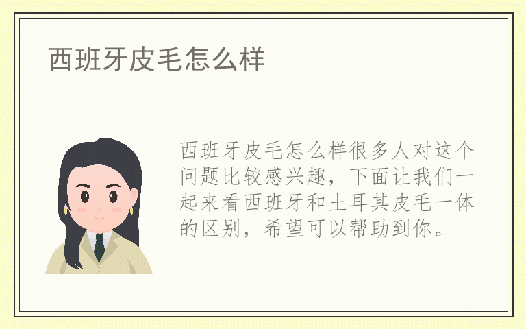 西班牙皮毛怎么样