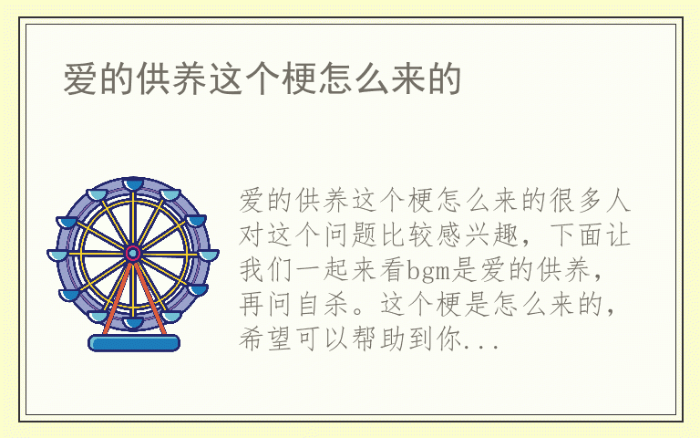 爱的供养这个梗怎么来的