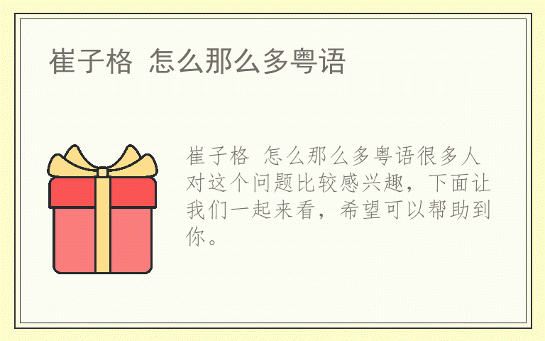 崔子格 怎么那么多粤语