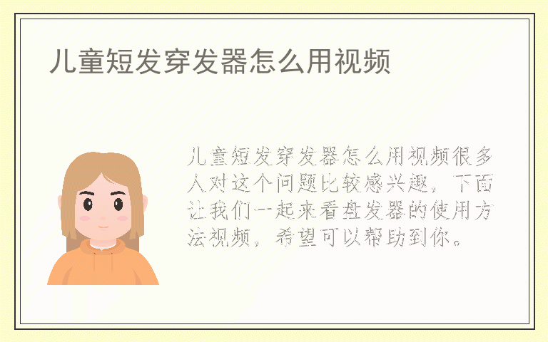 儿童短发穿发器怎么用视频