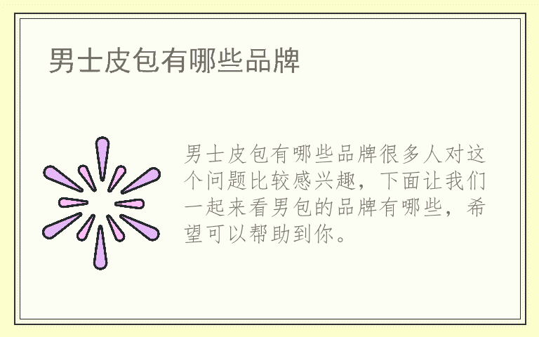 男士皮包有哪些品牌