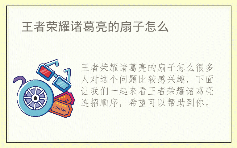 王者荣耀诸葛亮的扇子怎么