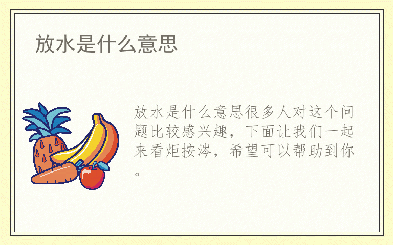 放水是什么意思