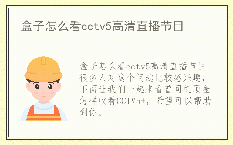 盒子怎么看cctv5高清直播节目
