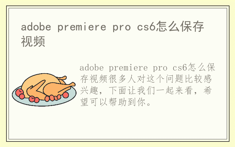 adobe premiere pro cs6怎么保存视频