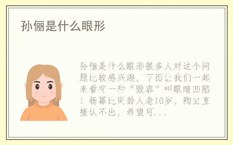 孙俪是什么眼形