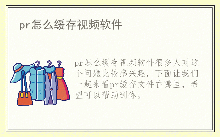 pr怎么缓存视频软件