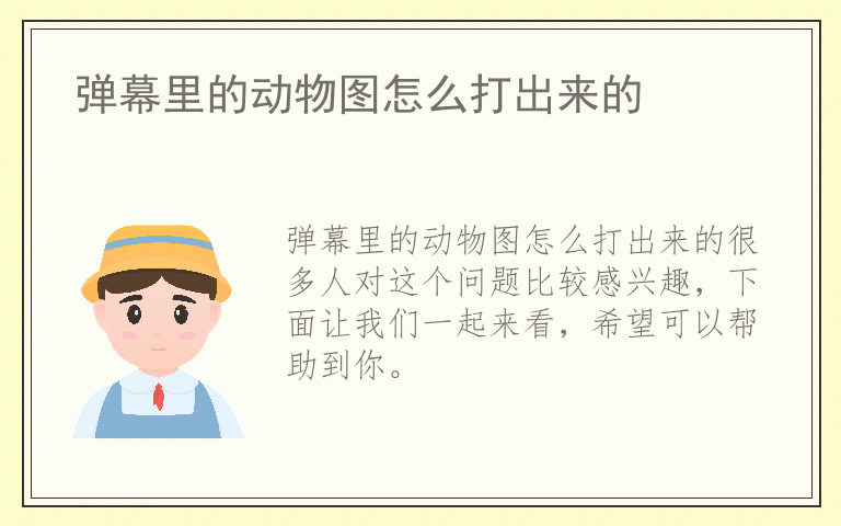 弹幕里的动物图怎么打出来的