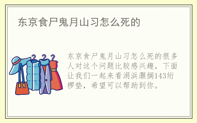 东京食尸鬼月山习怎么死的