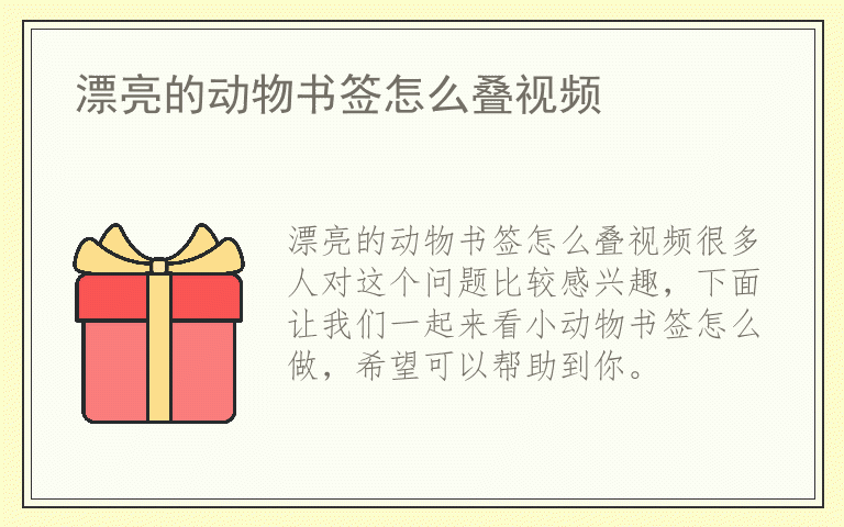 漂亮的动物书签怎么叠视频