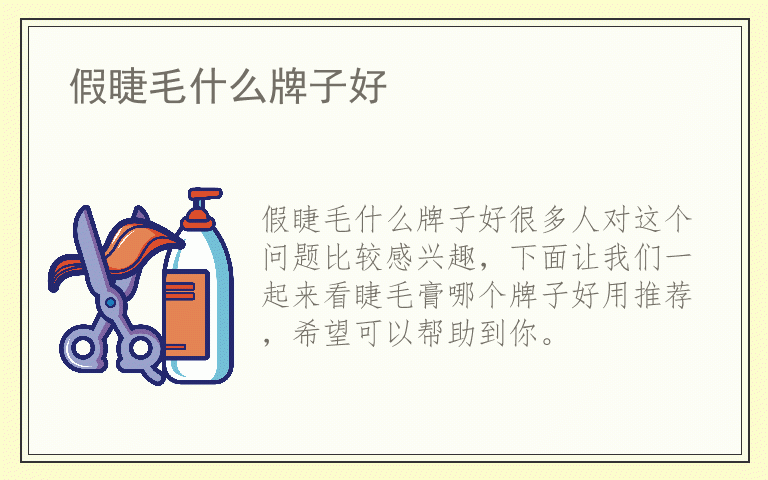 假睫毛什么牌子好