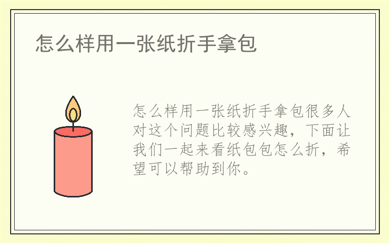 怎么样用一张纸折手拿包