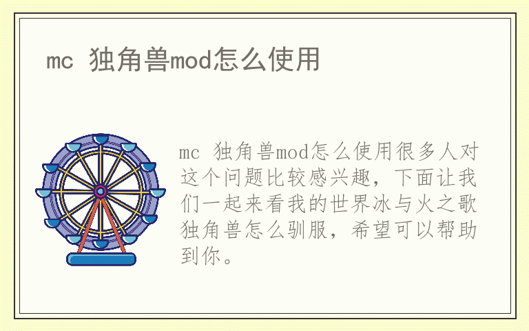 mc 独角兽mod怎么使用